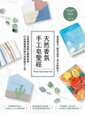 cover image of 天然香氛手工皂聖經